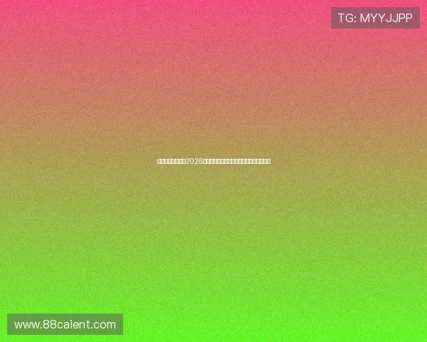 问鼎娱乐网站揭秘2026世界杯明星球员的表现亮点与最佳瞬间集锦